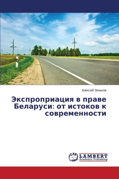 Обложка книги Ekspropriatsiya V Prave Belarusi. OT Istokov K Sovremennosti, Zen'kov Aleksey