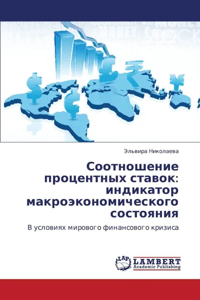 Обложка книги Sootnoshenie Protsentnykh Stavok. Indikator Makroekonomicheskogo Sostoyaniya, Nikolaeva El'vira