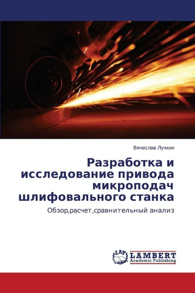 Обложка книги Razrabotka I Issledovanie Privoda Mikropodach Shlifoval'nogo Stanka, Luchkin Vyacheslav