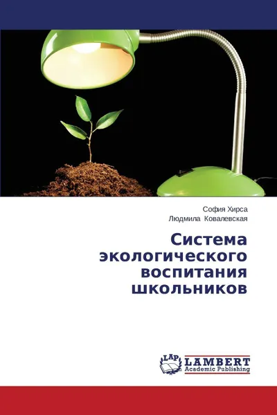 Обложка книги Sistema ekologicheskogo vospitaniya shkol'nikov, Khirsa Sofiya, Kovalevskaya Lyudmila