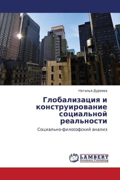 Обложка книги Globalizatsiya I Konstruirovanie Sotsial'noy Real'nosti, Dureeva Natal'ya