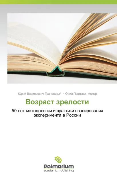 Обложка книги Vozrast zrelosti, Granovskiy Yuriy Vasil'evich, Adler Yuriy Pavlovich