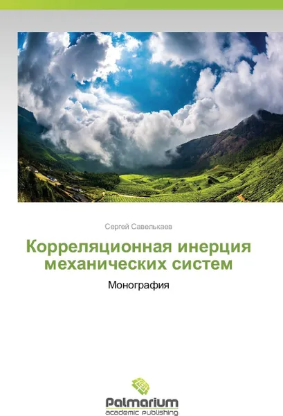 Обложка книги Korrelyatsionnaya Inertsiya Mekhanicheskikh Sistem, Savel'kaev Sergey