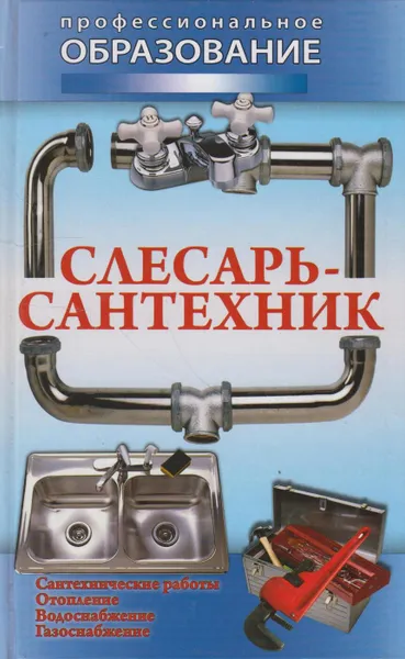 Обложка книги Слесарь-сантехник, Барановский Виктор Александрович