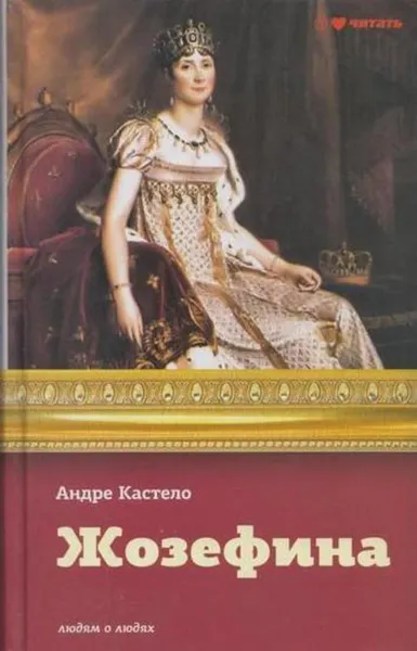 Обложка книги Жозефина: Императрица, королева, герцогиня, Андре Кастело