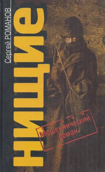 Обложка книги Нищие, Сергей Романов