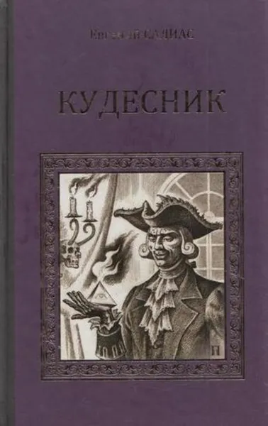 Обложка книги Кудесник, Евгений Салиас