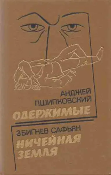 Обложка книги Одержимые. Ничейная земля, Збигнев Сафьян