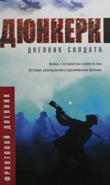 Обложка книги Дюнкерк. Дневник солдата, М. Николаева (ред.)