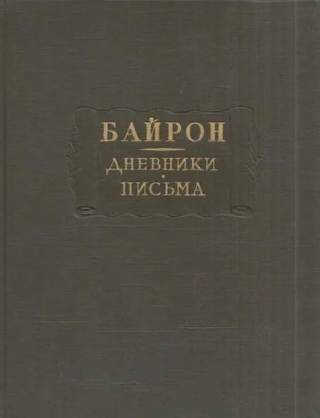 Обложка книги Байрон. Дневники. Письма, Джордж Гордон Ноэл Байрон