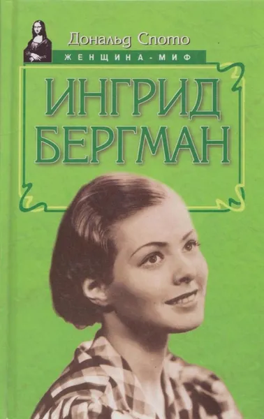 Обложка книги Ингрид Бергман, Дональд Спото