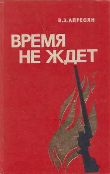 Обложка книги Время не ждет, Ваграм Апресян