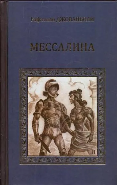 Обложка книги Мессалина, Рафаэлло Джованьоли