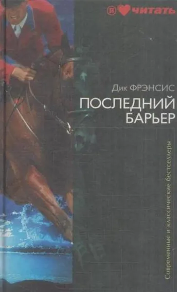 Обложка книги Последний барьер, Дик Фрэнсис
