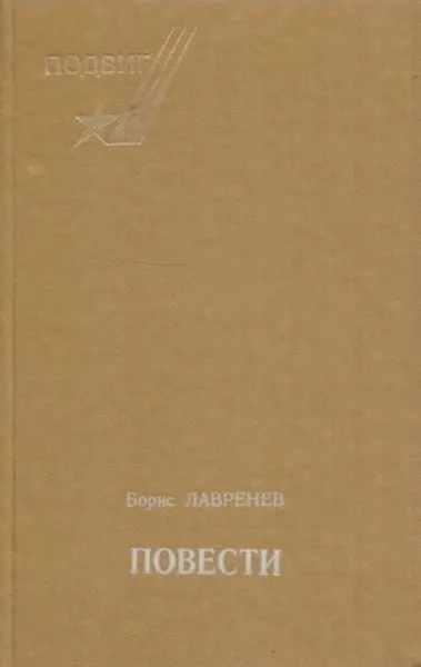 Обложка книги Борис Лавренев. Повести, Борис Лавренев