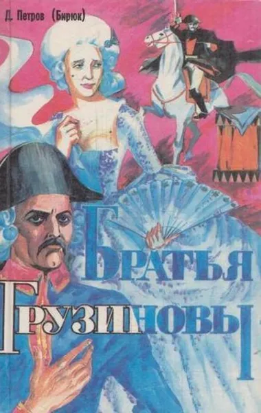 Обложка книги Братья Грузиновы, Дмитрий Петров