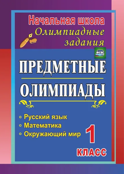 Обложка книги Предметные олимпиады. 1 класс. Русский язык, математика, окружающий мир, Осадчая Н. В.