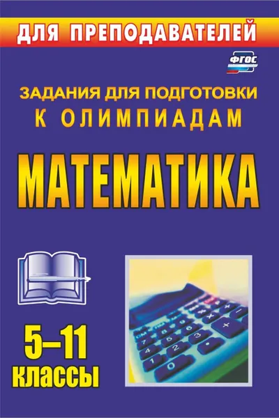 Обложка книги Олимпиадные задания по математике. 5-11 классы, Безрукова О. Л.