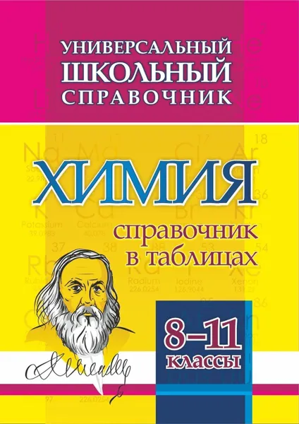 Обложка книги Универсальный школьный справочник. Химия. 8-11 классы: Справочник в таблицах, Константинова И.В.