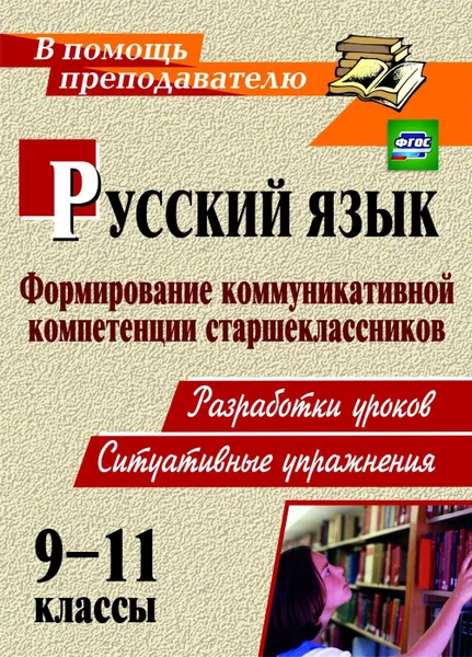 Обложка книги Русский язык. 9-11 классы: формирование коммуникативной компетенции старшеклассников: (разработки уроков, ситуативные упражнения), Чевтаева И. Б.