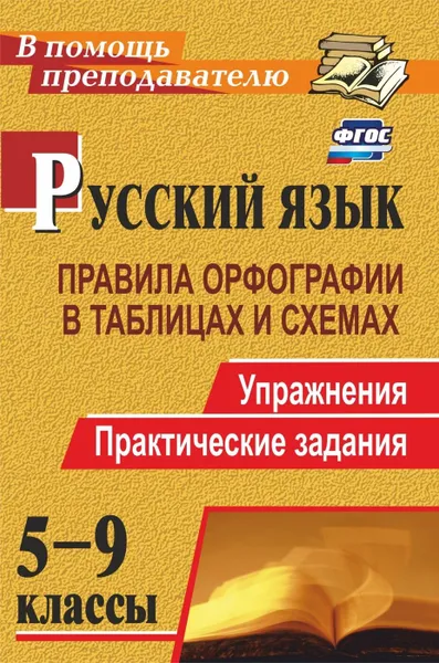 Обложка книги Русский язык. 5-9 классы: правила орфографии в таблицах и схемах. Упражнения, практические задания, Кадашникова Н. Ю.