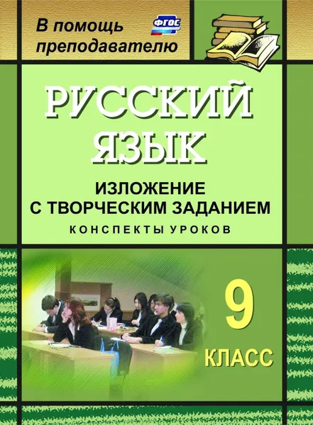 Обложка книги Русский язык. 9 класс. Изложение с творческим заданием: конспекты уроков, Хорт О. А.