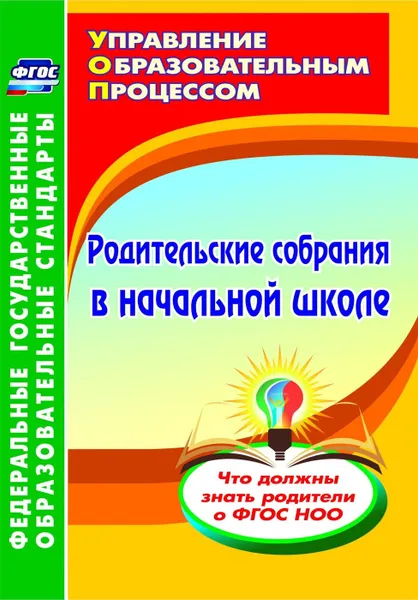 Обложка книги Родительские собрания в начальной школе. Что должны знать родители о ФГОС НОО, Чеботарёва Т. Н.