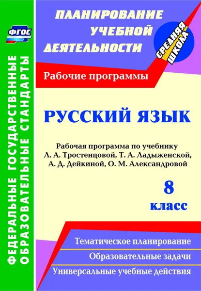 Обложка книги Русский язык. 8 класс: рабочая программа по учебнику Л. А. Тростенцовой, Т. А. Ладыженской, А. Д. Дейкиной, О. М. Александровой, Цветкова Г. В.