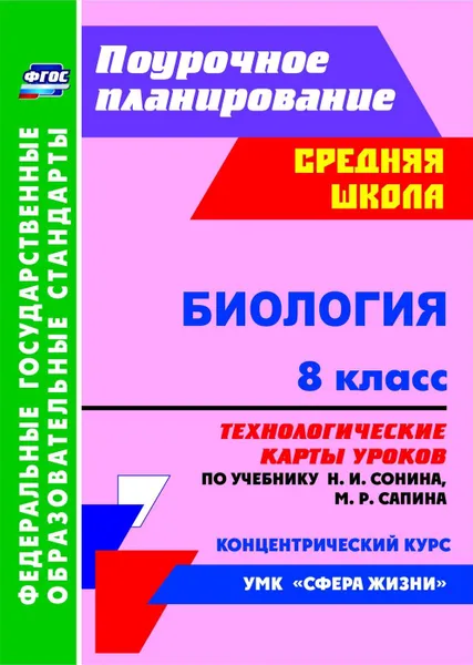 Обложка книги Биология. 8 класс: технологические карты уроков по учебнику Н. И. Сонина, М. Р. Сапина, Константинова И.В.