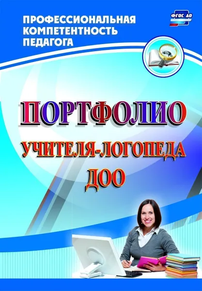 Обложка книги Портфолио учителя-логопеда ДОО, Афонькина Ю. А.