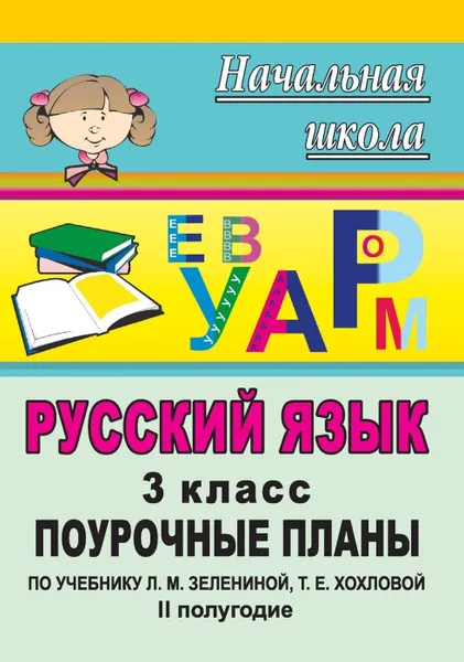 Обложка книги Русский язык. 3 класс: поурочные планы по учебнику   Л. М. Зелениной, Т. Е. Хохловой. II полугодие, Персидская И. В.