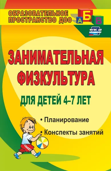 Обложка книги Занимательная физкультура для детей 4-7 лет: планирование, конспекты занятий, Гаврилова В. В.