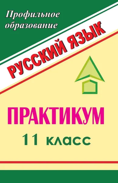 Обложка книги Русский язык. 11 класс: практикум, Шарова Н. А.