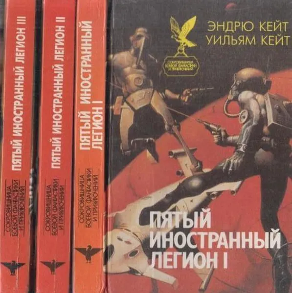 Обложка книги Пятый Иностранный Легион (комплект из 3 книг), Эндрю Кейт