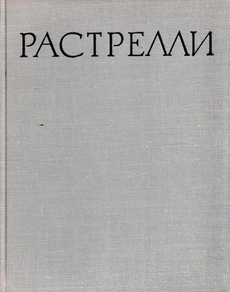 Обложка книги Бартоломео Карло Растрелли, Николай Архипов