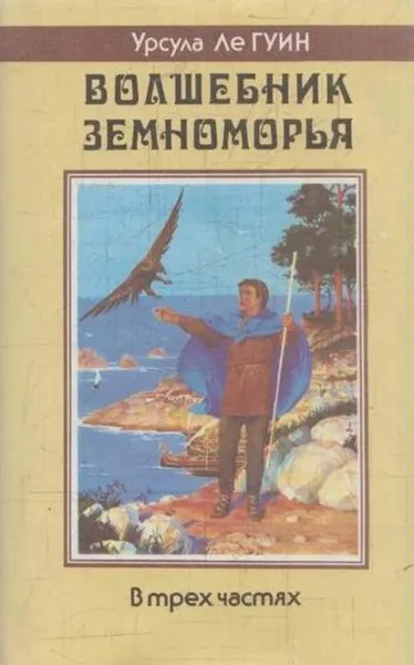 Обложка книги Волшебник Земноморья, Урсула Кребер Ле Гуин