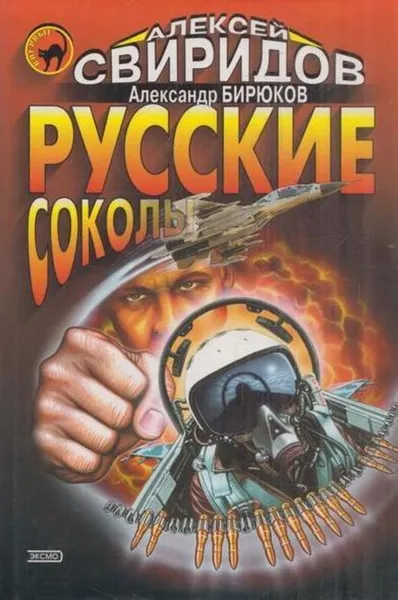 Обложка книги Русские соколы, Алексей Свиридов