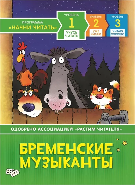 Обложка книги  Учусь читать. Бременские музыканты., Пантер Рассел