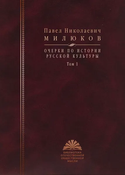 Обложка книги Очерки по истории русской культуры. Том 1, Павел Николаевич Милюков