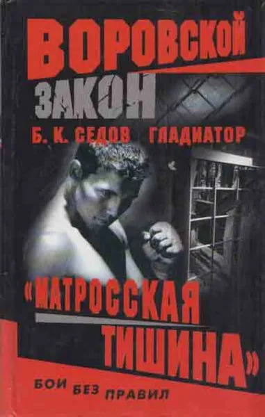 Обложка книги Матросская тишина, Б. Седов