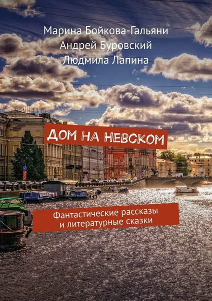 Обложка книги Дом на Невском, Марина Бойкова-Гальяни