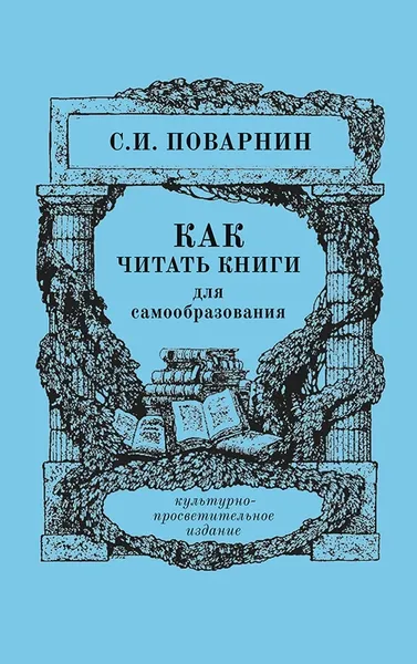 Обложка книги Как читать книги для самообразования, Поварнин Сергей Иннокентьевич