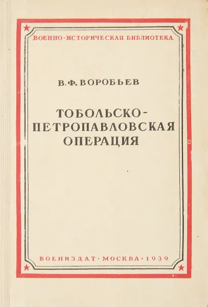Обложка книги Тобольско-Петропавловская операция, Воробьев В.