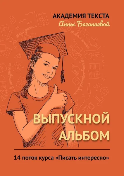 Обложка книги Выпускной альбом, Академия текста Анны Баганаевой
