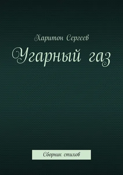 Обложка книги Угарный газ, Харитон Сергеев