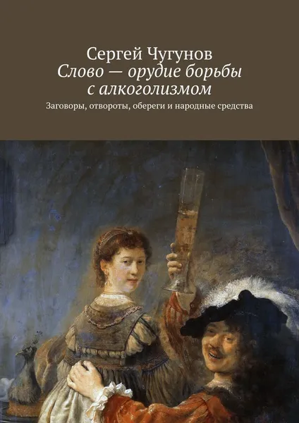 Обложка книги Слово - орудие борьбы с алкоголизмом, Сергей Чугунов