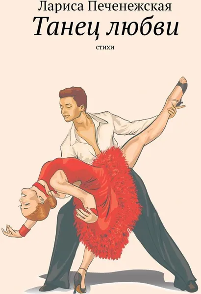 Обложка книги Танец любви, Лариса Печенежская