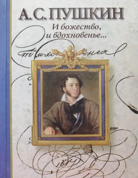 Обложка книги И божество, и вдохновенье, А. Пушкин