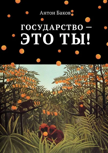 Обложка книги Государство - это ты, Антон Баков