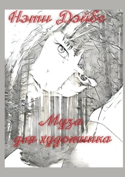 Обложка книги Муза для художника, Нэти Дэйбс
